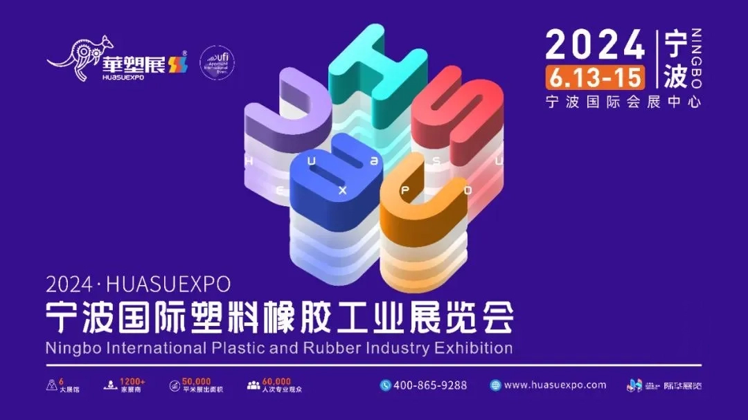 嘉諾科技邀您共襄2024第17屆寧波國(guó)際塑料橡膠工業(yè)展，共享綠色創(chuàng)新未來(lái)